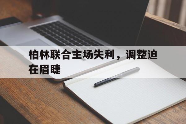 万博全站-柏林联合vs法兰克福
