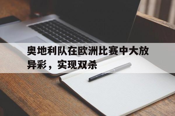 万博全站-奥地利队欧洲杯战绩